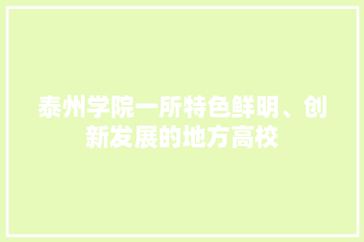 泰州学院一所特色鲜明、创新发展的地方高校