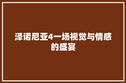 泽诺尼亚4一场视觉与情感的盛宴