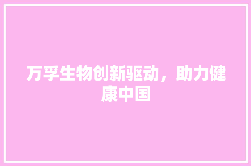 万孚生物创新驱动，助力健康中国