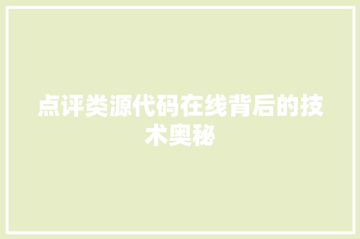点评类源代码在线背后的技术奥秘
