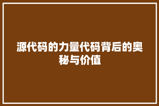 源代码的力量代码背后的奥秘与价值