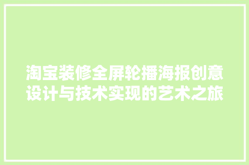 淘宝装修全屏轮播海报创意设计与技术实现的艺术之旅