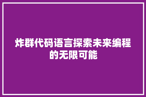 炸群代码语言探索未来编程的无限可能