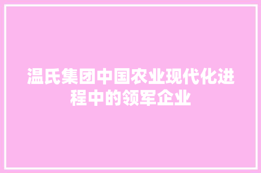 温氏集团中国农业现代化进程中的领军企业