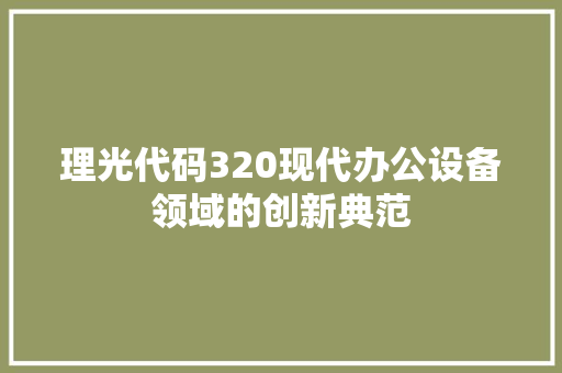 理光代码320现代办公设备领域的创新典范