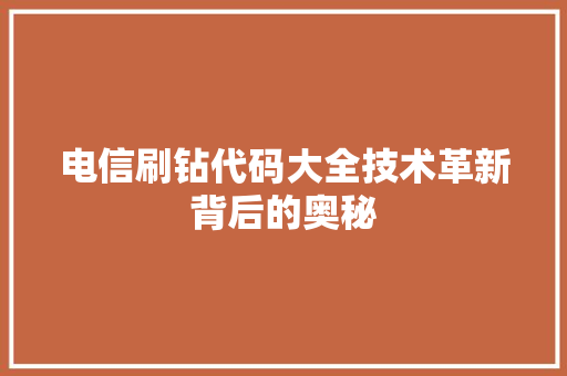电信刷钻代码大全技术革新背后的奥秘