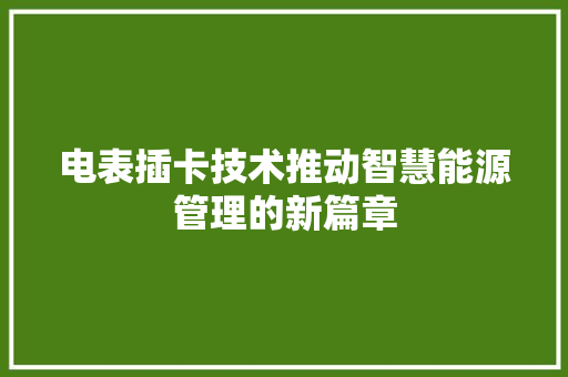 电表插卡技术推动智慧能源管理的新篇章