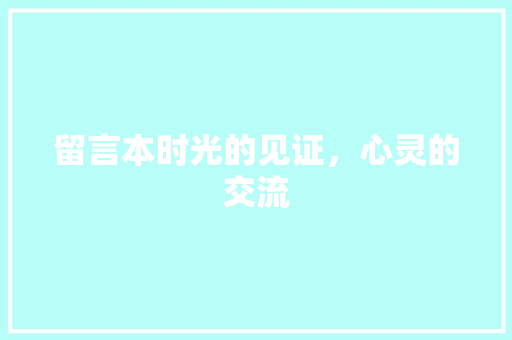 留言本时光的见证，心灵的交流