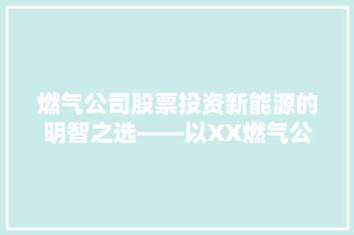 燃气公司股票投资新能源的明智之选——以XX燃气公司为例