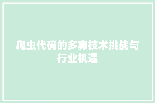 爬虫代码的多寡技术挑战与行业机遇