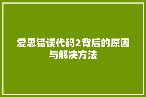 爱思错误代码2背后的原因与解决方法