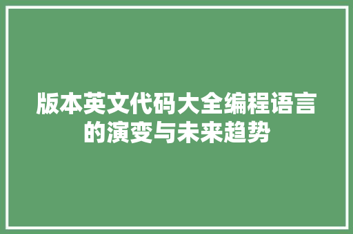 版本英文代码大全编程语言的演变与未来趋势