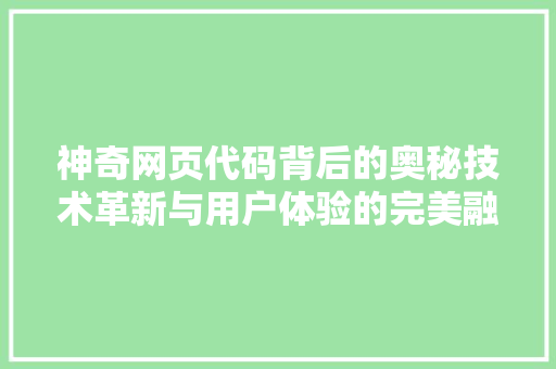 神奇网页代码背后的奥秘技术革新与用户体验的完美融合