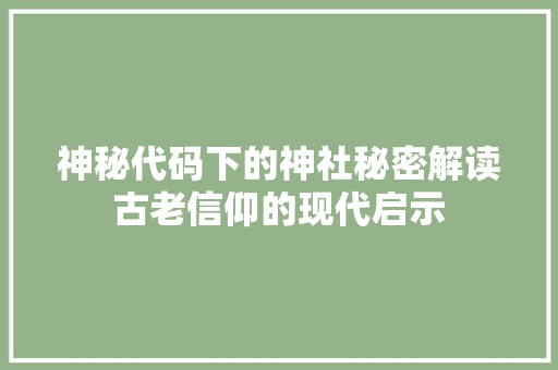 神秘代码下的神社秘密解读古老信仰的现代启示  第1张