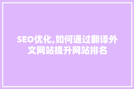 SEO优化,如何通过翻译外文网站提升网站排名