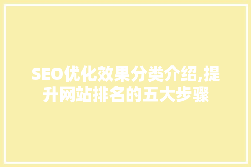 SEO优化效果分类介绍,提升网站排名的五大步骤