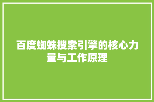 百度蜘蛛搜索引擎的核心力量与工作原理
