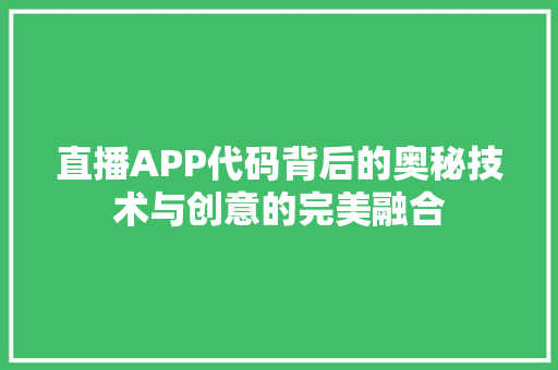 直播APP代码背后的奥秘技术与创意的完美融合