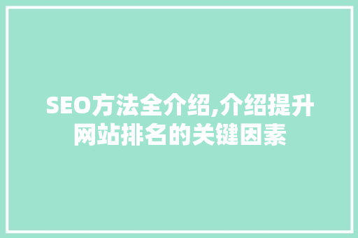 SEO方法全介绍,介绍提升网站排名的关键因素  第1张
