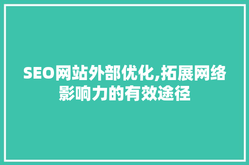 SEO网站外部优化,拓展网络影响力的有效途径