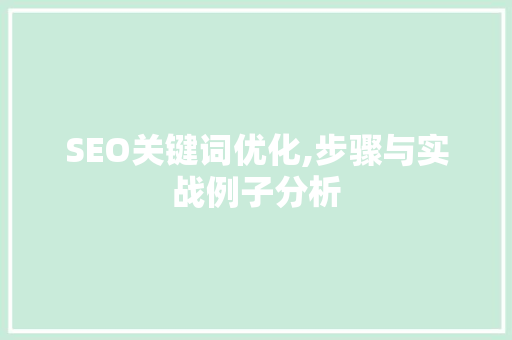 SEO关键词优化,步骤与实战例子分析