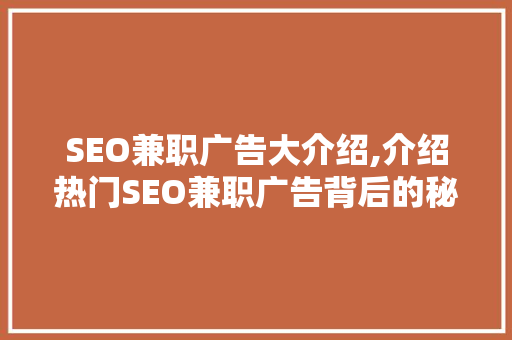 SEO兼职广告大介绍,介绍热门SEO兼职广告背后的秘密与机遇