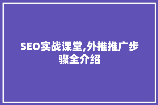 SEO实战课堂,外推推广步骤全介绍